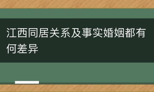 江西同居关系及事实婚姻都有何差异