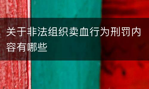 关于非法组织卖血行为刑罚内容有哪些