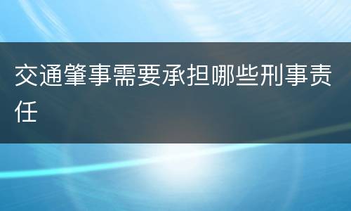 交通肇事需要承担哪些刑事责任