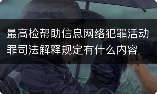 最高检帮助信息网络犯罪活动罪司法解释规定有什么内容