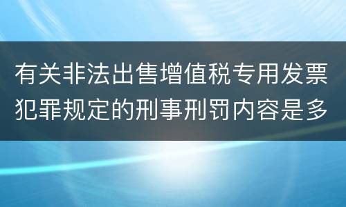 有关非法出售增值税专用发票犯罪规定的刑事刑罚内容是多少