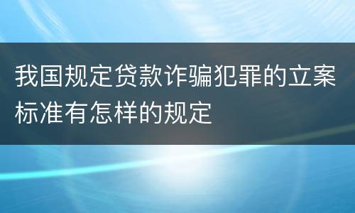 我国规定贷款诈骗犯罪的立案标准有怎样的规定