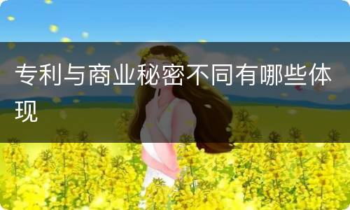 专利与商业秘密不同有哪些体现