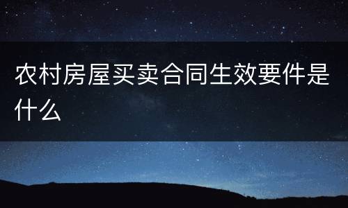 农村房屋买卖合同生效要件是什么