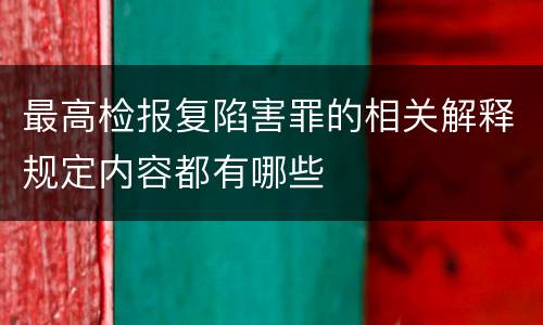 最高检报复陷害罪的相关解释规定内容都有哪些