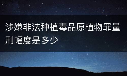 涉嫌非法种植毒品原植物罪量刑幅度是多少