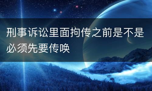 刑事诉讼里面拘传之前是不是必须先要传唤