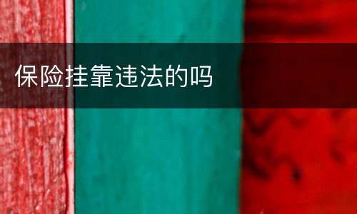 保险挂靠违法的吗