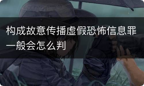 构成故意传播虚假恐怖信息罪一般会怎么判