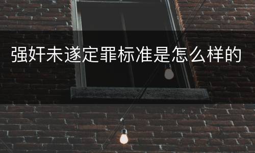强奸未遂定罪标准是怎么样的