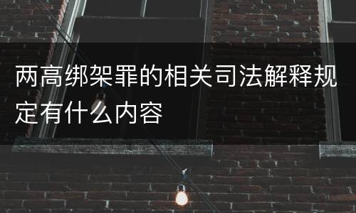 两高绑架罪的相关司法解释规定有什么内容