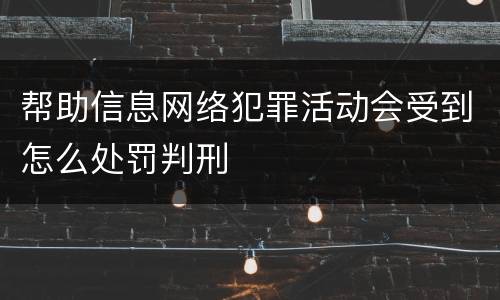 帮助信息网络犯罪活动会受到怎么处罚判刑