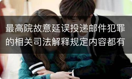 最高院故意延误投递邮件犯罪的相关司法解释规定内容都有哪些