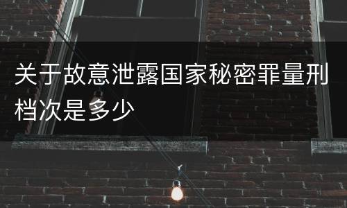 关于故意泄露国家秘密罪量刑档次是多少