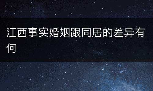 江西事实婚姻跟同居的差异有何