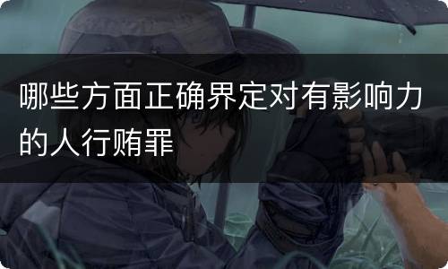 哪些方面正确界定对有影响力的人行贿罪