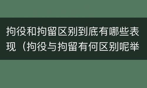 拘役和拘留区别到底有哪些表现（拘役与拘留有何区别呢举例说明）