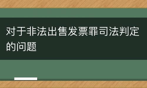 对于非法出售发票罪司法判定的问题