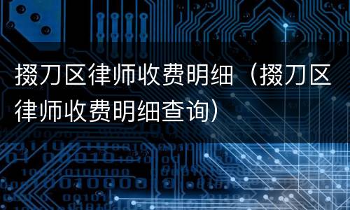 掇刀区律师收费明细（掇刀区律师收费明细查询）