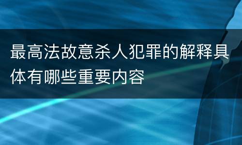 最高法故意杀人犯罪的解释具体有哪些重要内容