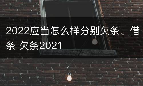 2022应当怎么样分别欠条、借条 欠条2021