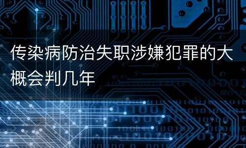 传染病防治失职涉嫌犯罪的大概会判几年