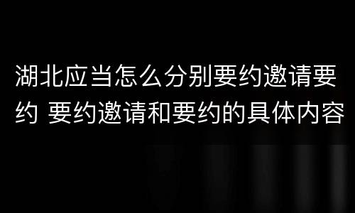 湖北应当怎么分别要约邀请要约 要约邀请和要约的具体内容