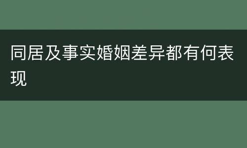 同居及事实婚姻差异都有何表现