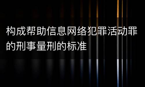 构成帮助信息网络犯罪活动罪的刑事量刑的标准