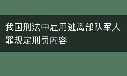 我国刑法中雇用逃离部队军人罪规定刑罚内容