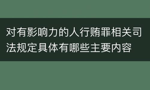 对有影响力的人行贿罪相关司法规定具体有哪些主要内容