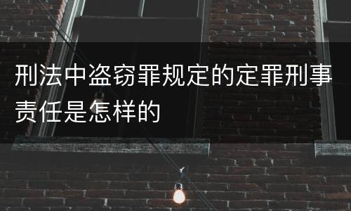 刑法中盗窃罪规定的定罪刑事责任是怎样的