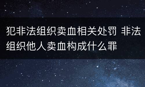 犯非法组织卖血相关处罚 非法组织他人卖血构成什么罪