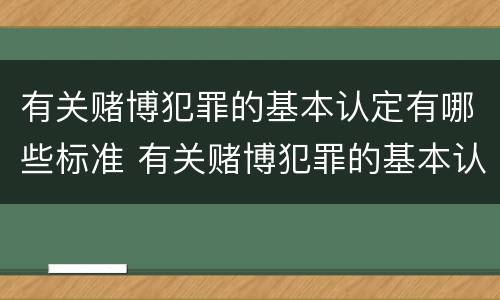 有关赌博犯罪的基本认定有哪些标准 有关赌博犯罪的基本认定有哪些标准规定