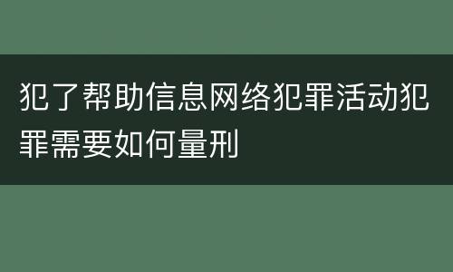 犯了帮助信息网络犯罪活动犯罪需要如何量刑