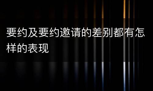 要约及要约邀请的差别都有怎样的表现