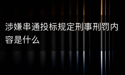 涉嫌串通投标规定刑事刑罚内容是什么