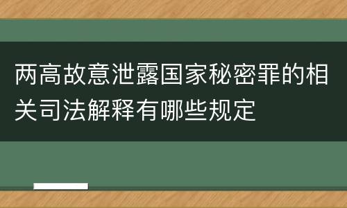 两高故意泄露国家秘密罪的相关司法解释有哪些规定