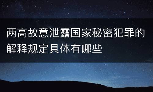 两高故意泄露国家秘密犯罪的解释规定具体有哪些