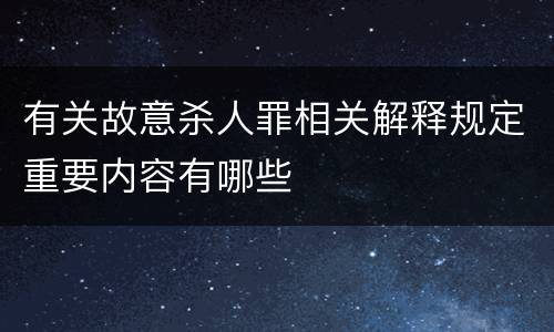 有关故意杀人罪相关解释规定重要内容有哪些