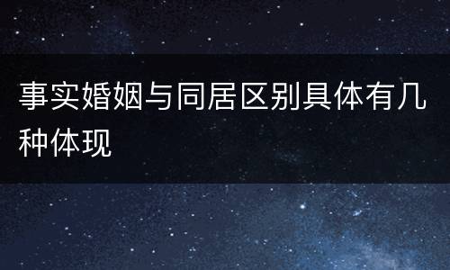 事实婚姻与同居区别具体有几种体现