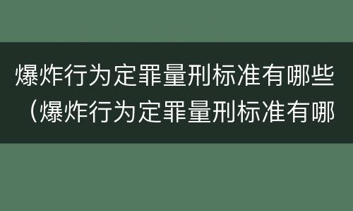 爆炸行为定罪量刑标准有哪些（爆炸行为定罪量刑标准有哪些内容）