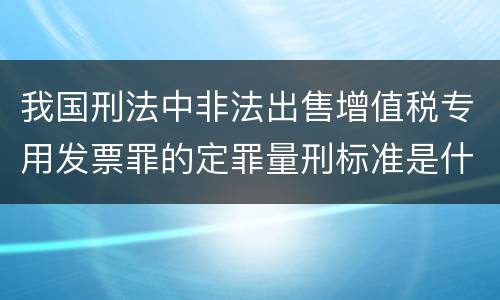 我国刑法中非法出售增值税专用发票罪的定罪量刑标准是什么