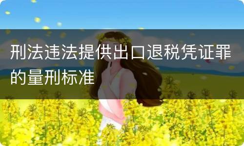 刑法违法提供出口退税凭证罪的量刑标准