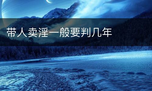 带人卖淫一般要判几年