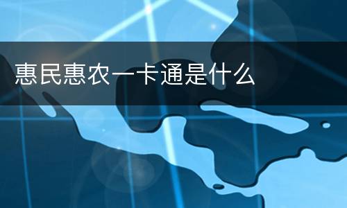 惠民惠农一卡通是什么
