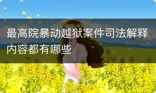 最高院暴动越狱案件司法解释内容都有哪些