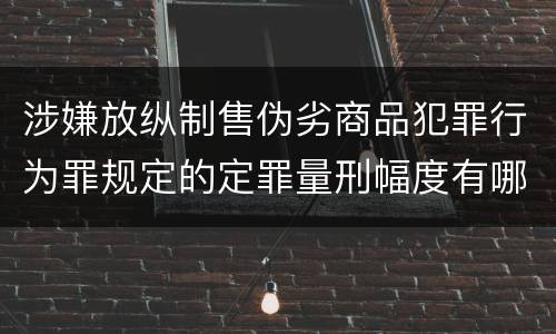 涉嫌放纵制售伪劣商品犯罪行为罪规定的定罪量刑幅度有哪些