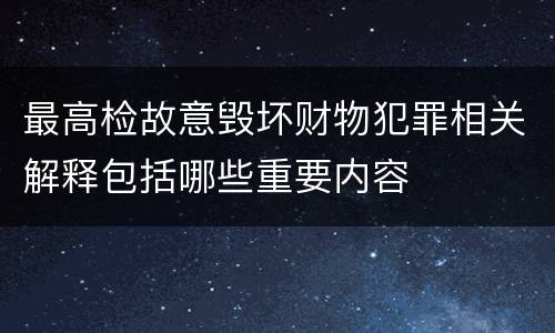 最高检故意毁坏财物犯罪相关解释包括哪些重要内容