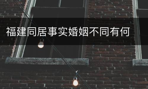 福建同居事实婚姻不同有何